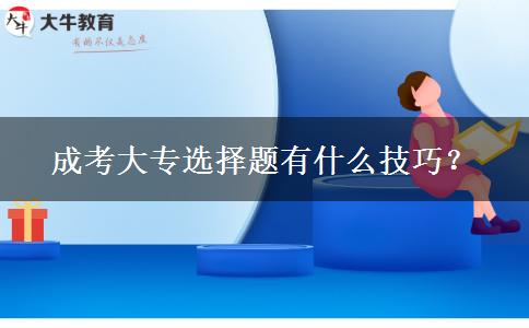 成考大專選擇題有什么技巧？