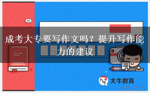 成考大專要寫作文嗎？提升寫作能力的建議