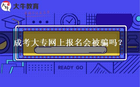 成考大專網(wǎng)上報(bào)名會(huì)被騙嗎？