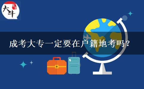 成考大專一定要在戶籍地考嗎？