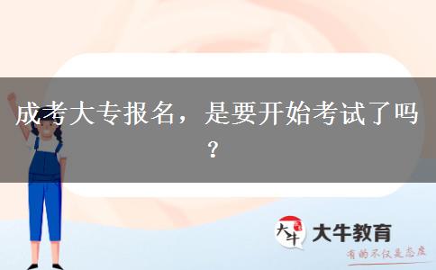 成考大專報名，是要開始考試了嗎？