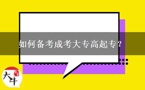 如何備考成考大專高起專？