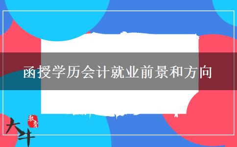 函授學(xué)歷會計(jì)就業(yè)前景和方向