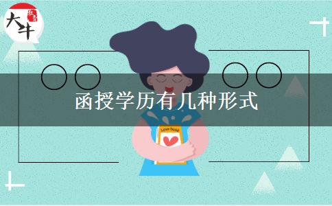 函授學歷有幾種形式