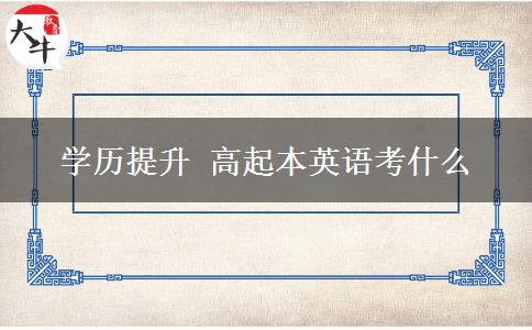 學(xué)歷提升高起本英語考什么
