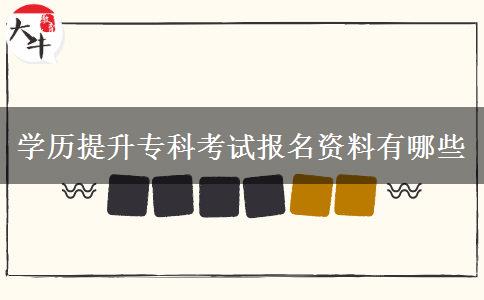 學(xué)歷提升?？瓶荚噲竺Y料有哪些
