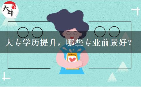 大專學(xué)歷提升，哪些專業(yè)前景好？