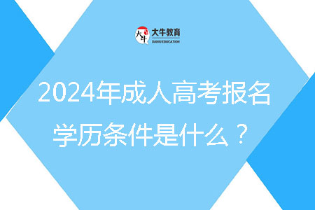 2024年成人高考報名學歷條件是什么?