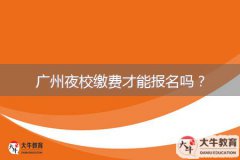 廣州夜校繳費才能報名嗎？