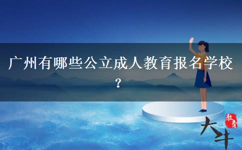 廣州有哪些公立成人教育報名學校？