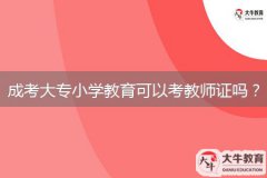 成考大專小學(xué)教育可以考教師證嗎？