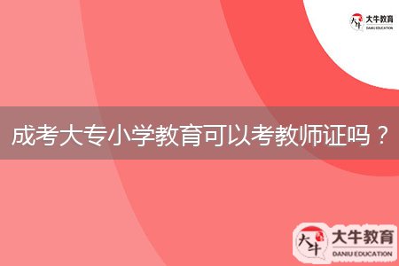 成考大專小學(xué)教育可以考教師證嗎？