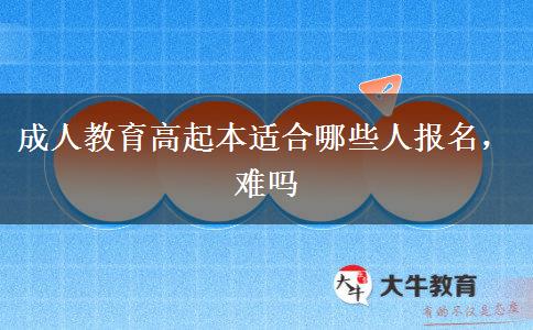 成人教育高起本適合哪些人報名，難嗎