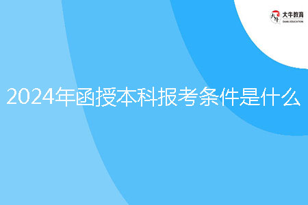 2024年函授本科報考條件是什么?