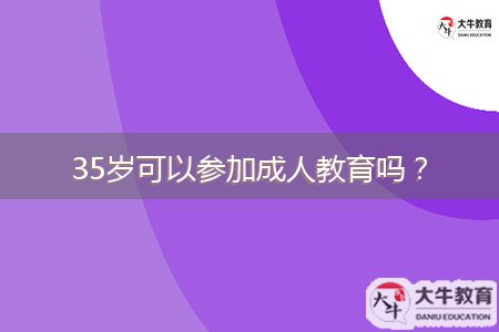 35歲可以參加成人教育嗎？