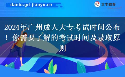2024年廣州成人大?？荚嚂r間公布