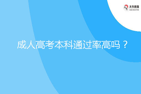 成人高考本科通過(guò)率高嗎？