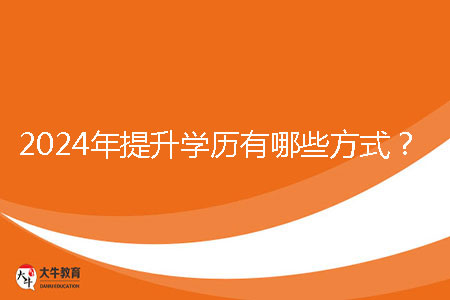 2024年提升學歷有哪些方式?