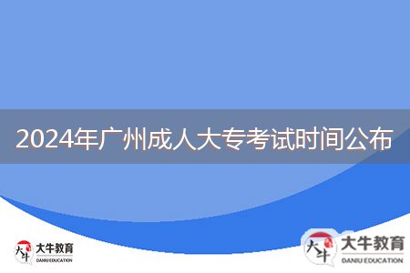 2024年廣州成人大專考試時(shí)間公布