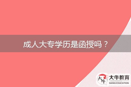 成人大專學(xué)歷是函授嗎？