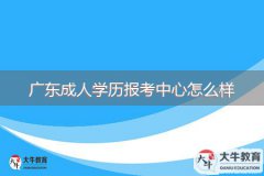廣東成人學歷報考中心怎么樣