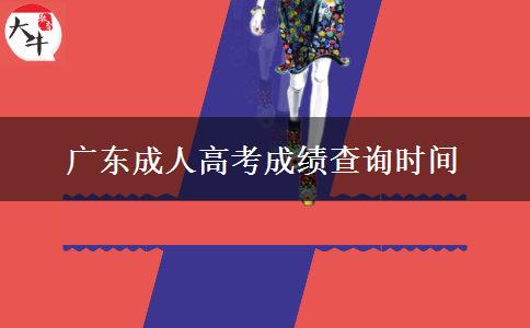 廣東成人高考成績查詢時(shí)間