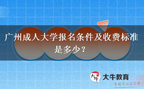 廣州成人大學(xué)報(bào)名條件及收費(fèi)標(biāo)準(zhǔn)是多少？