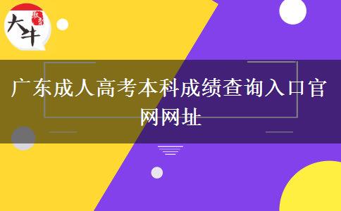 廣東成人高考本科成績(jī)查詢?nèi)肟诠倬W(wǎng)網(wǎng)址
