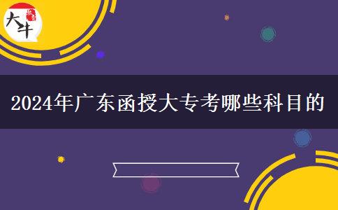 2024年廣東函授大?？寄男┛颇? width='170' height='105'/></a></dt>
						<dd><a href=
