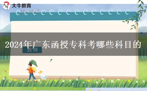 2024年廣東函授?？瓶寄男┛颇? width='170' height='105'/></a></dt>
						<dd><a href=