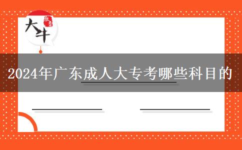 2024年廣東成人大?？寄男┛颇? width='170' height='105'/></a></dt>
						<dd><a href=
