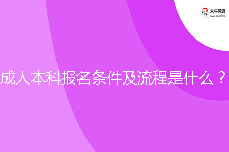 成人本科報名條件及流程是什么？