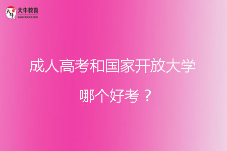 成人高考和國(guó)家開放大學(xué)哪個(gè)好考?