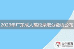廣東省2023年各類成人高校招生錄取最低分?jǐn)?shù)線的通知