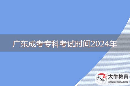 廣東成考?？瓶荚嚂r(shí)間2024年