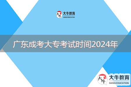 廣東成考大?？荚嚂r間2024年