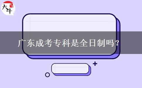廣東成考?？剖侨罩茊?？
