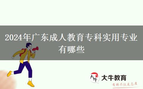 2024年廣東成人教育?？茖嵱脤I(yè)有哪些