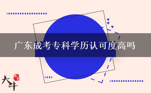 廣東成考專科學(xué)歷認可度高嗎