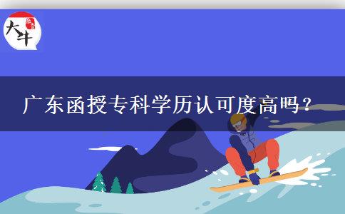廣東函授專科學歷認可度高嗎？