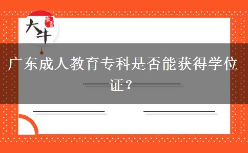 廣東成人教育?？剖欠衲塬@得學位證？