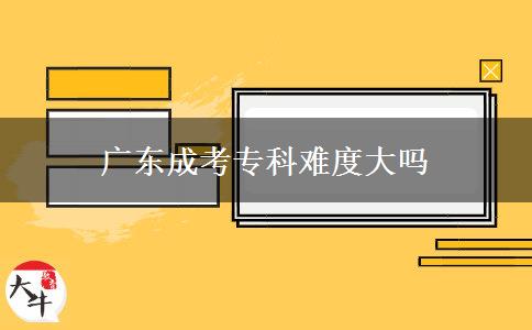 廣東成考?？齐y度大嗎