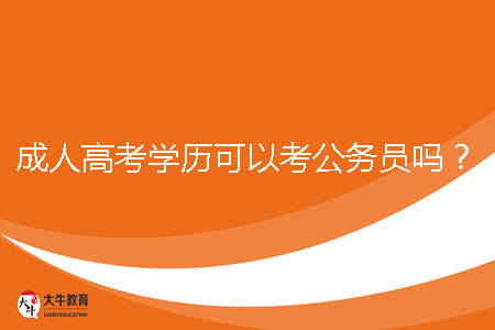 成人高考學歷可以考公務員嗎?