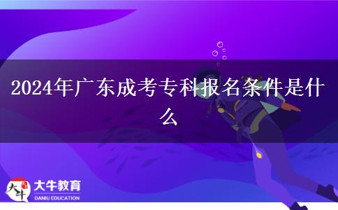 2024年廣東成考?？茍竺麠l件是什么