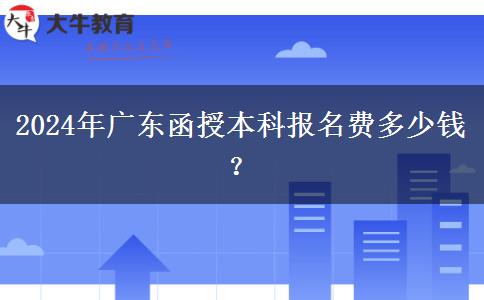 2024年廣東函授本科報名費多少錢？