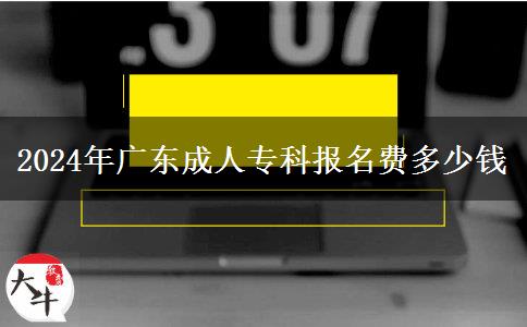 2024年廣東成人?？茍竺M多少錢