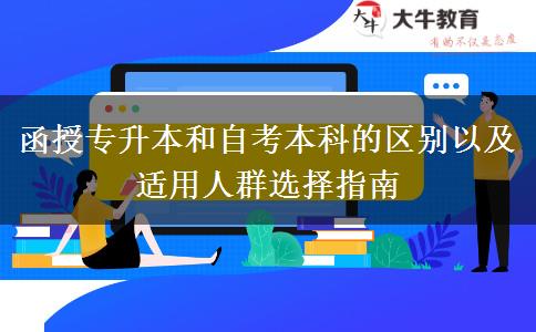 函授專升本和自考本科的區(qū)別