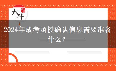 2024年成考函授確認(rèn)信息需要準(zhǔn)備什么？
