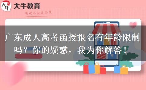 廣東成人高考函授報(bào)名有年齡限制嗎？