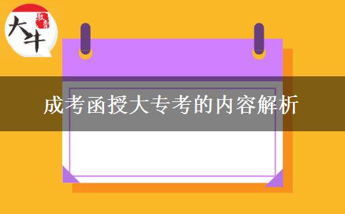 成考函授大?？嫉膬?nèi)容解析